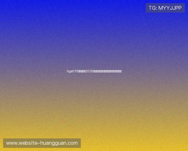 hga010皇冠官网:2026世界杯热门球员盘点与明星表现亮点总结 hga010皇冠官网:2026世界杯热门球员盘点与明星表现亮点总结