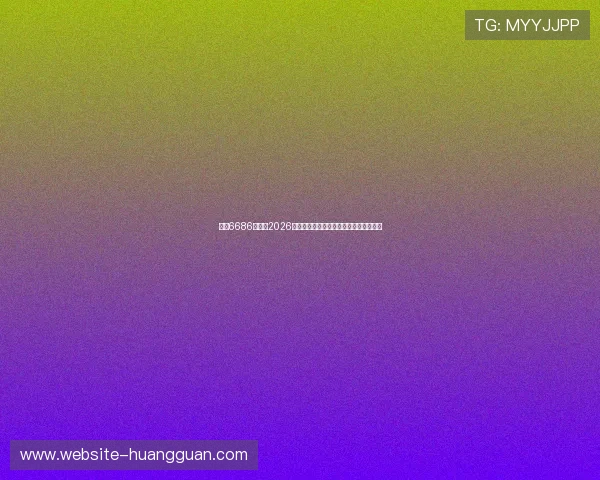 皇冠6686正网：2026年世界杯比赛时间表与赛程安排详细解读